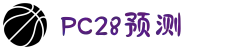 加拿大28-数据预测|PC预测|pc蛋蛋|幸运28|加拿大28|北京赛车